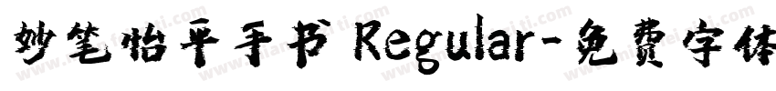 妙笔怡平手书 Regular字体转换